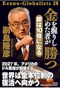 金融恐慌が始まるので 金は3倍になる | 副島 隆彦 |本 | 通販 | Amazon